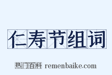 仁寿节组词是什么意思的图片